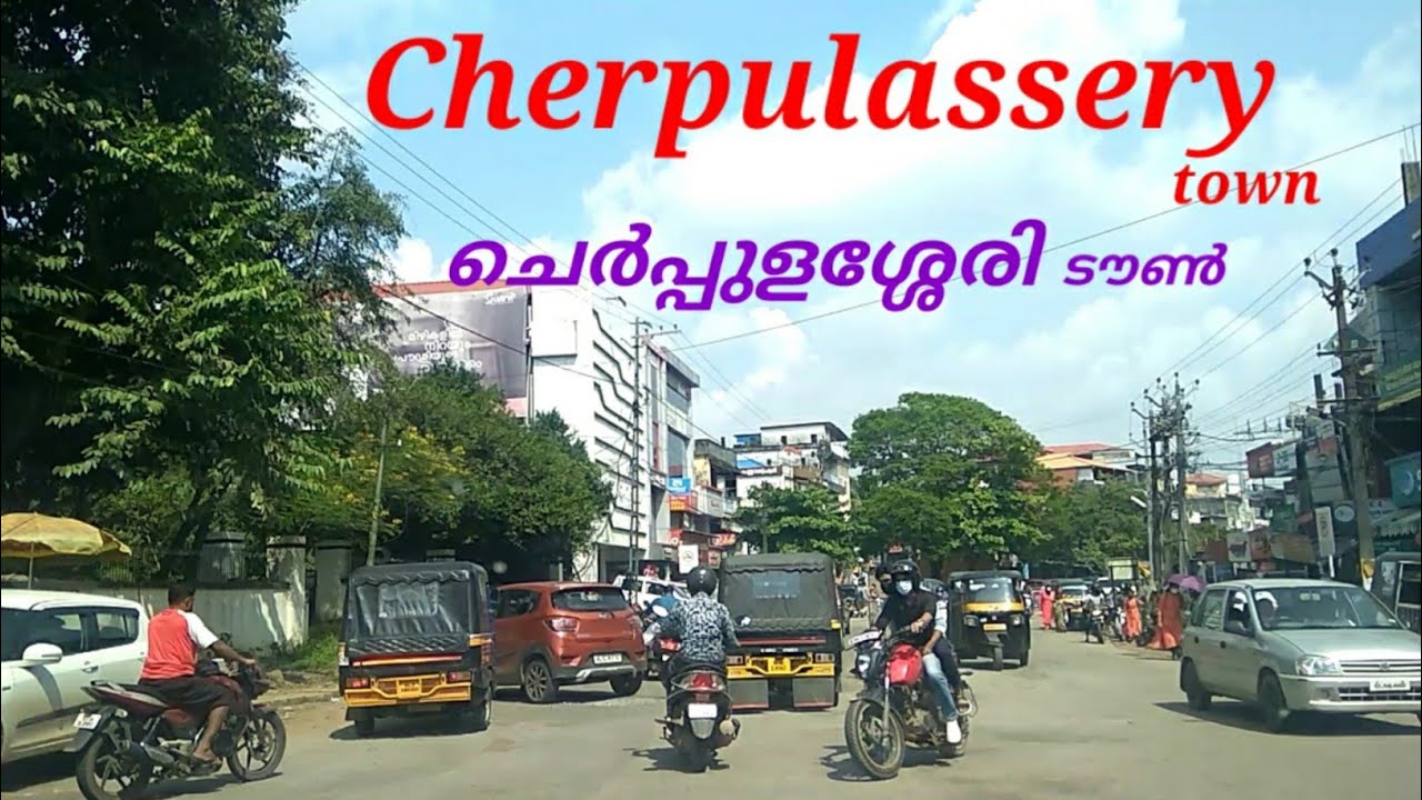 ചെർപ്പുളശ്ശേരി ടൗൺ| പട്ടാമ്പി ചെർപ്പുളശ്ശേരി റോഡ്| Cherpulassery Town| Pattambi Cherpulassery road..