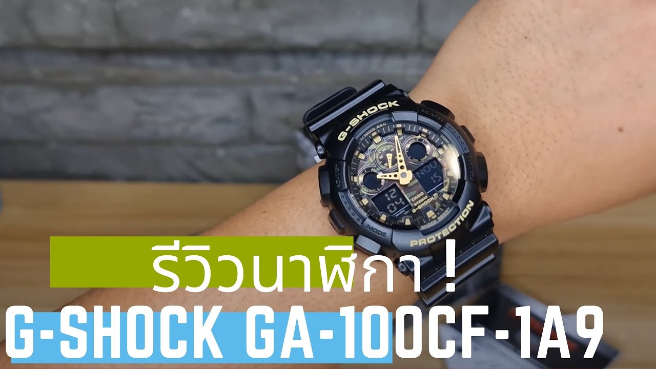 รีวิวนาฬิกา G-Shock GA-100CF-1A9 || มาดเข้ม หน้าปัด Camo