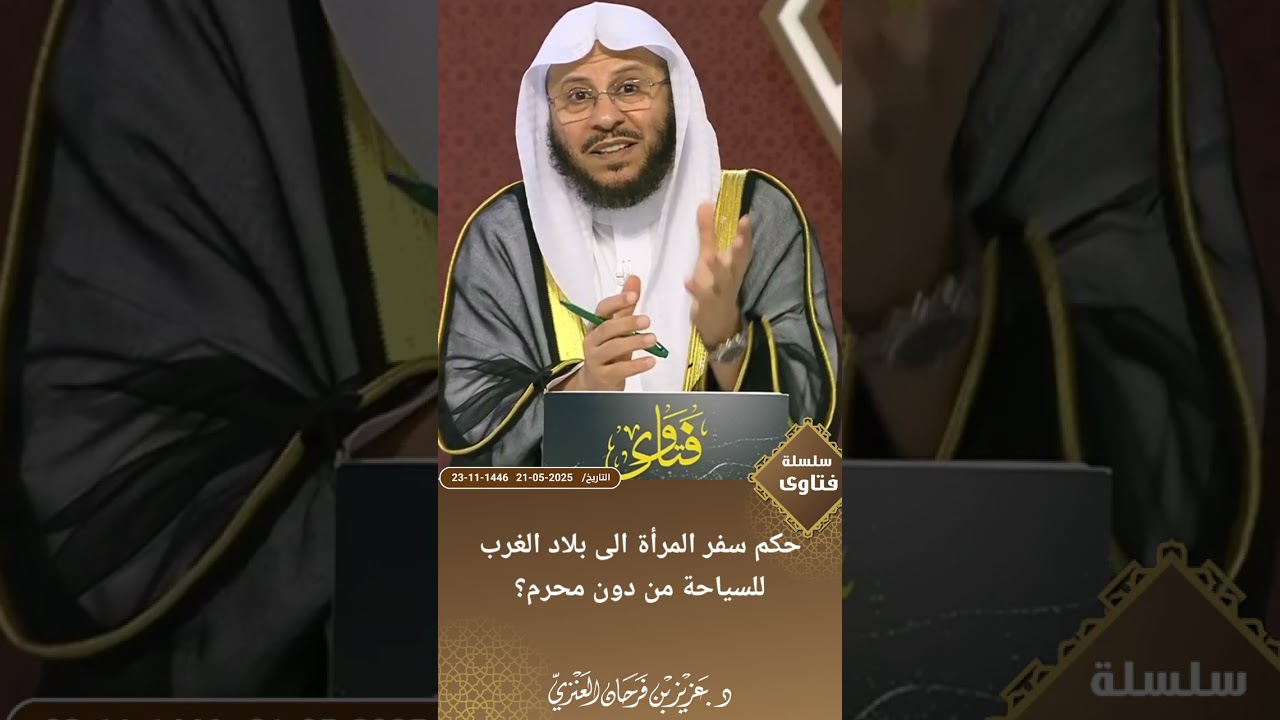 حكم سفر المرأة الى بلاد الغرب للسياحة من دون محرم؟ عزيز فرحان العنزي