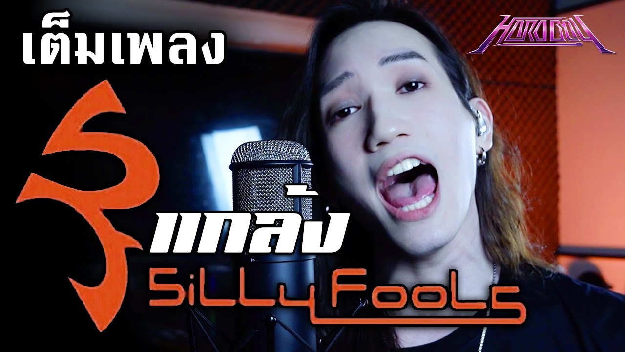Silly Fools - แกล้ง [Vocal Cover] by ภีร์ Hard Boy