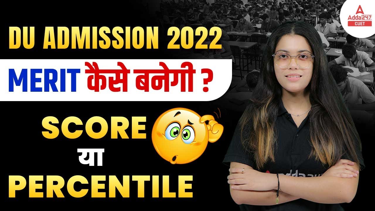 Delhi University Merit List 2022 | Delhi University Merit List कैसे बनेगी 🙄 | DU Admission 2022