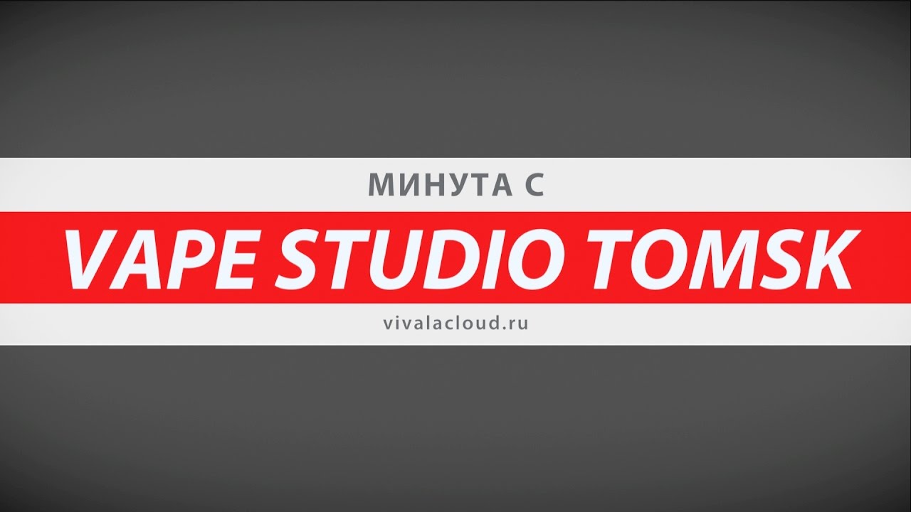 Минута с ... Vape Studio (Томск) | ViVA la Cloud