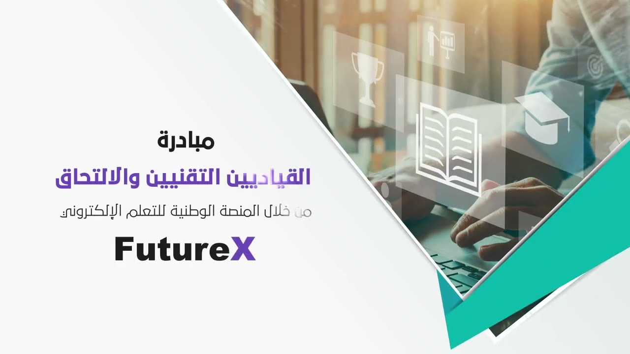 ورشة عمل بعنوان " مبادرة القياديين التقنيين والالتحاق بها من خلال المنصة الوطنية للتعلم الالكتروني “