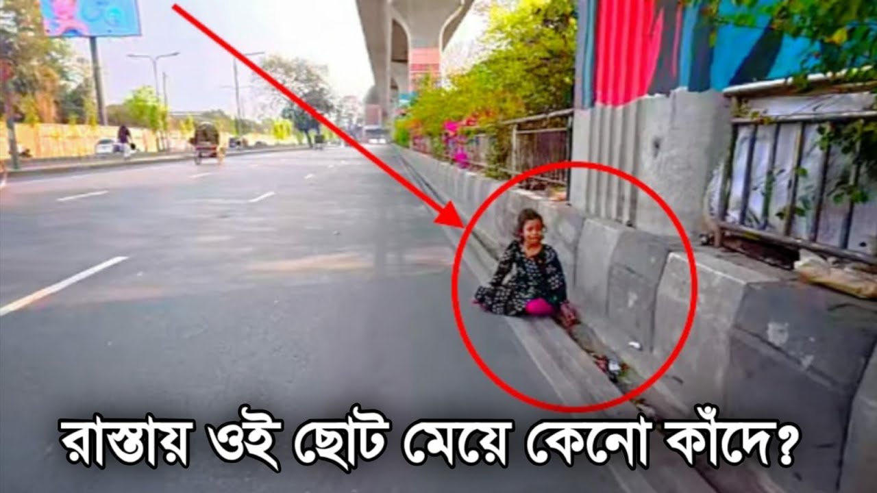 ঢাকার ব্যাস্ত রাস্তায় ক্রন্দনরত ছোট মেয়েটি🙋‍♀️ 