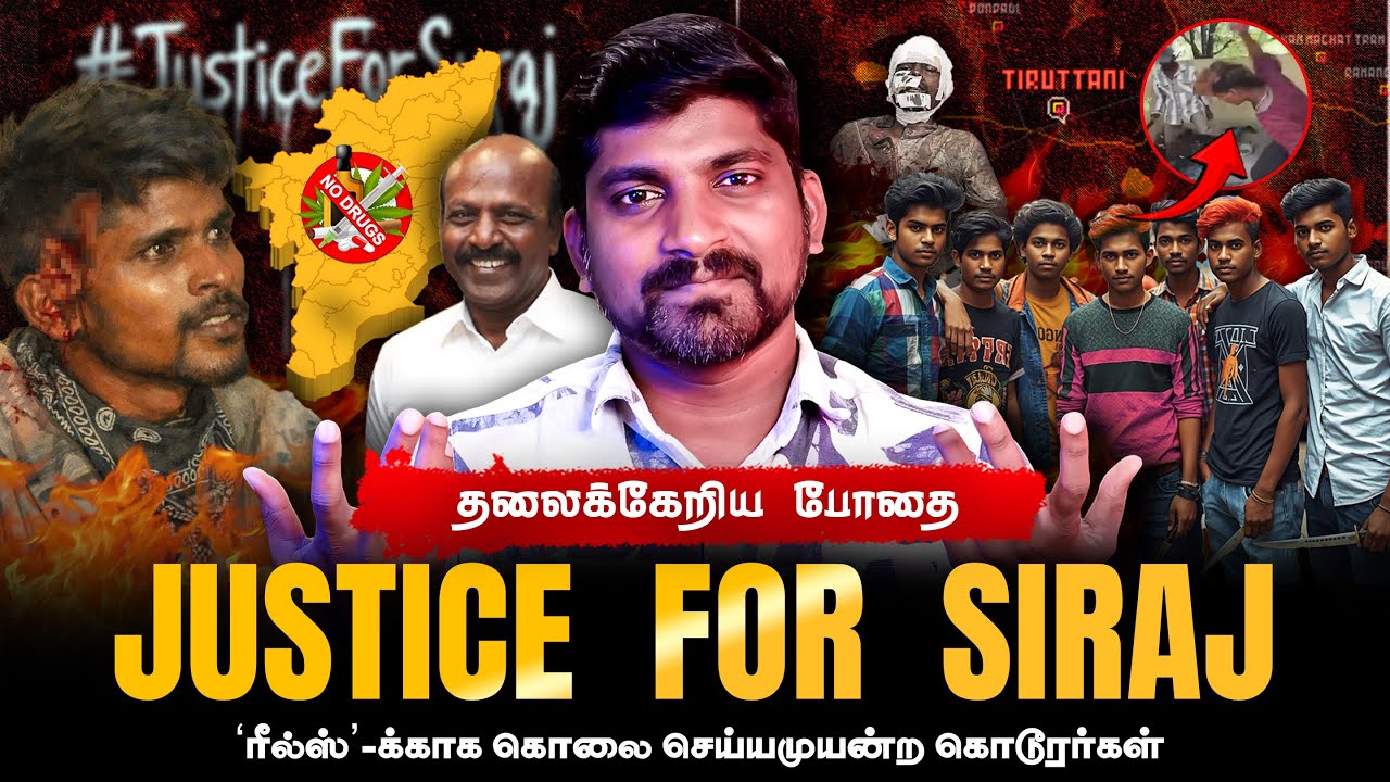 Thiruthani Train Incident | போதை சிறுவர்களின் வெறிச்செயல் |  &lsquo;ரீல்ஸ்&rsquo;-க்காக கொ**லை | Tamil Pokkisham