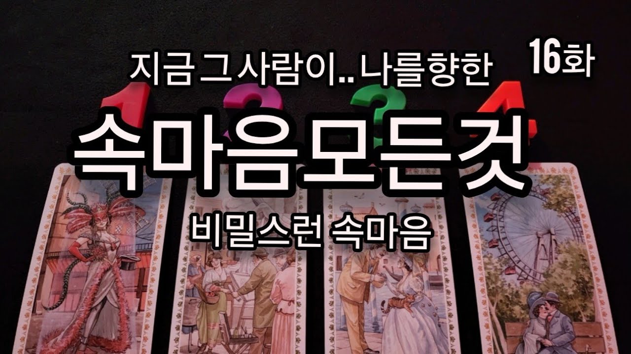 [타로]지금 그 사람이 나를향한.. 모든속마음들..비밀스런 속마음 