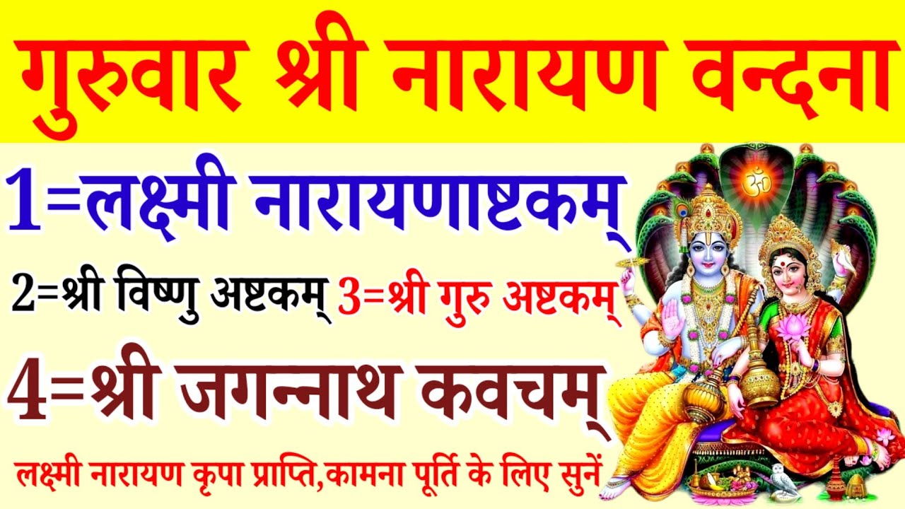 लक्ष्मी नारायण अष्टकम्||विष्णु अष्टकम्||गुरु अष्टकम्||जगन्नाथ कवच||laxmi narayan kavach 