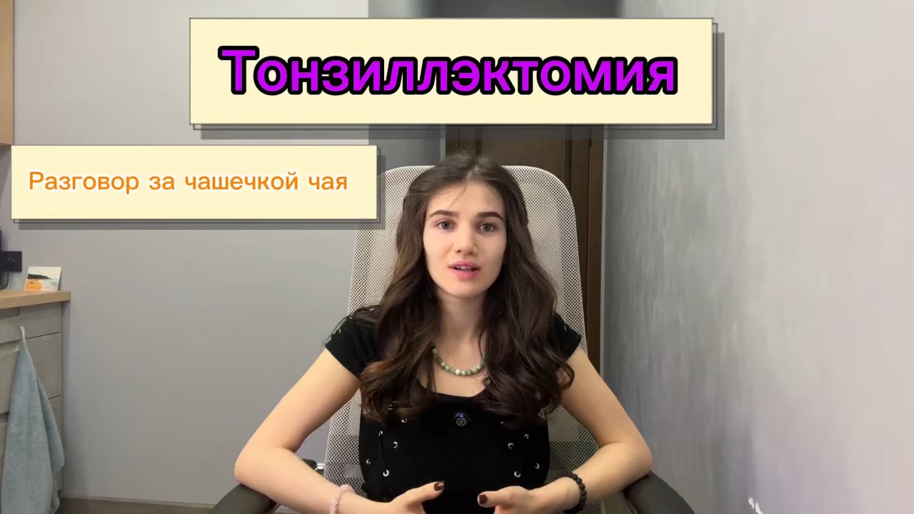 Тонзиллэктомия| Разговор за чашечкой чая 🫖