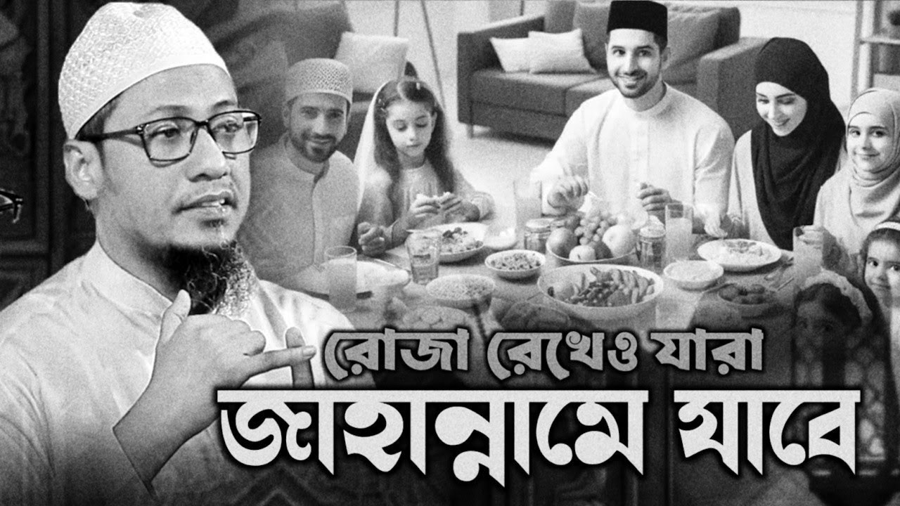 রোজা রেখেও যারা জাহান্নামে যাবে || আনিসুর রহমান আশরাফী নতুন ওয়াজ || Anisur Rahman Ashrafi Waz