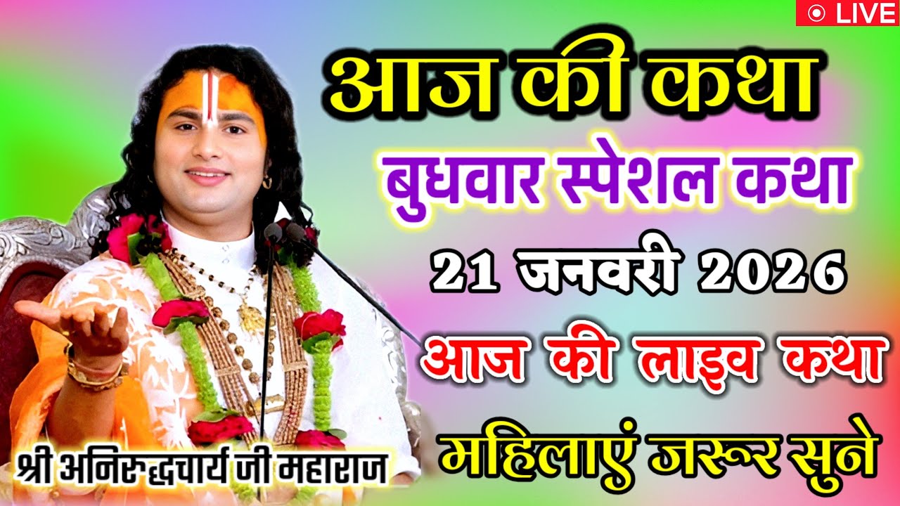 💐आज की कथा 💥 21 जनवरी 2026 💥 श्री अनिरुद्ध आचार्य जी #aniruddhacharya #श्रीमद_भागवत_कथा आज जरूर सुने