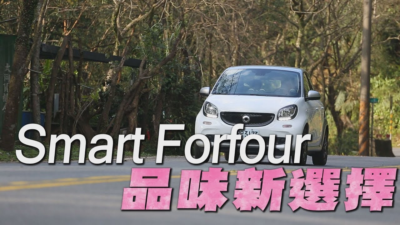 Smart Forfour 品味新選擇 試駕 - 廖怡塵【全民瘋車Bar】8