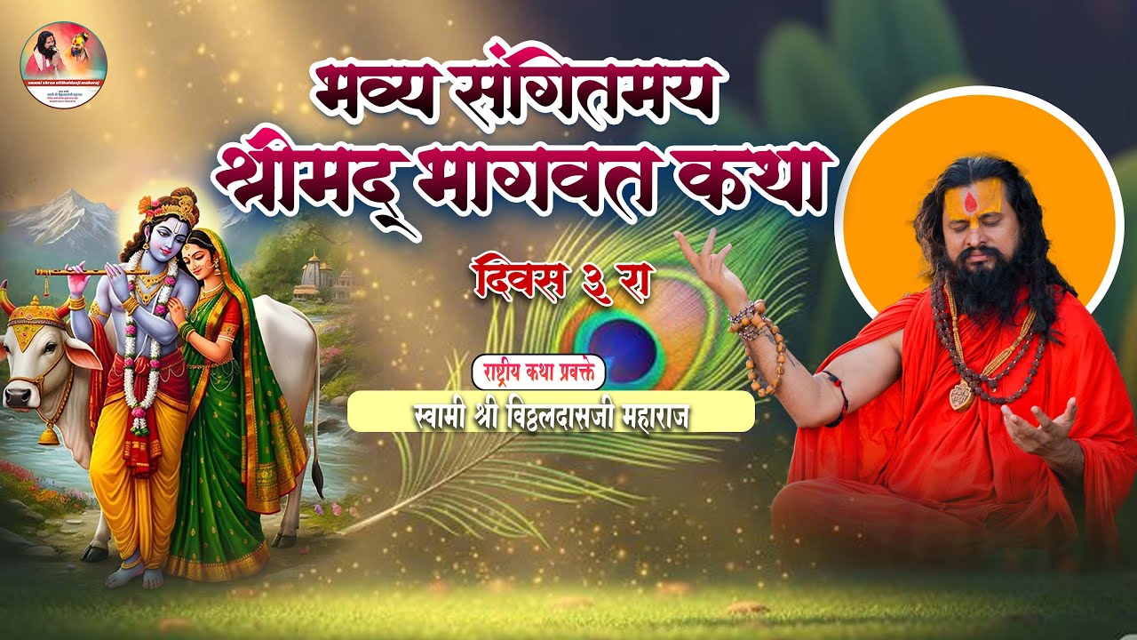 🛑Live Day 03 malthan pune श्रीमद भागवतकथा || स्वामी श्री विठ्ठलदासजी महाराज श्री धाम वृंदावन