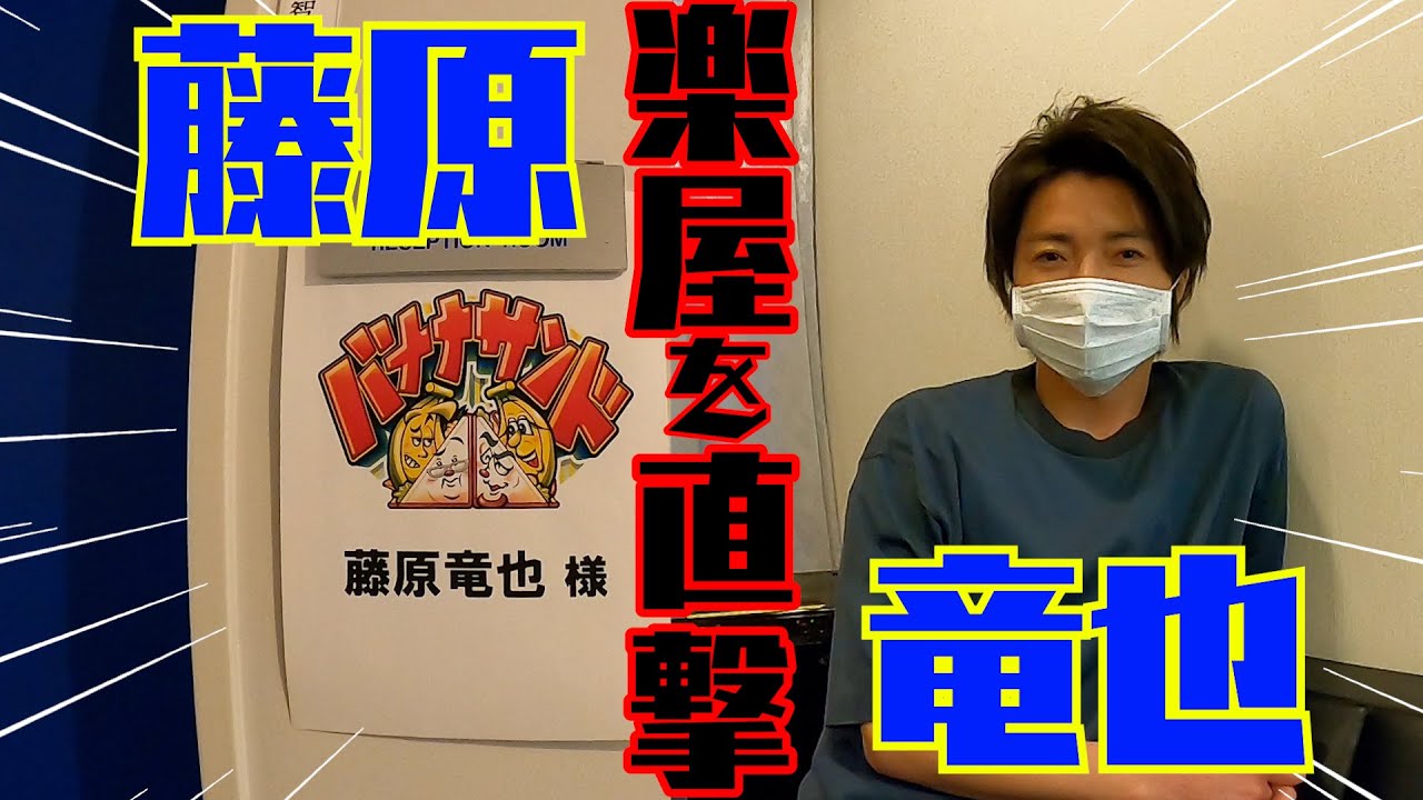 【バナナサンド】収録前! 藤原竜也の楽屋を直撃!!【過去回はパラビで配信中】