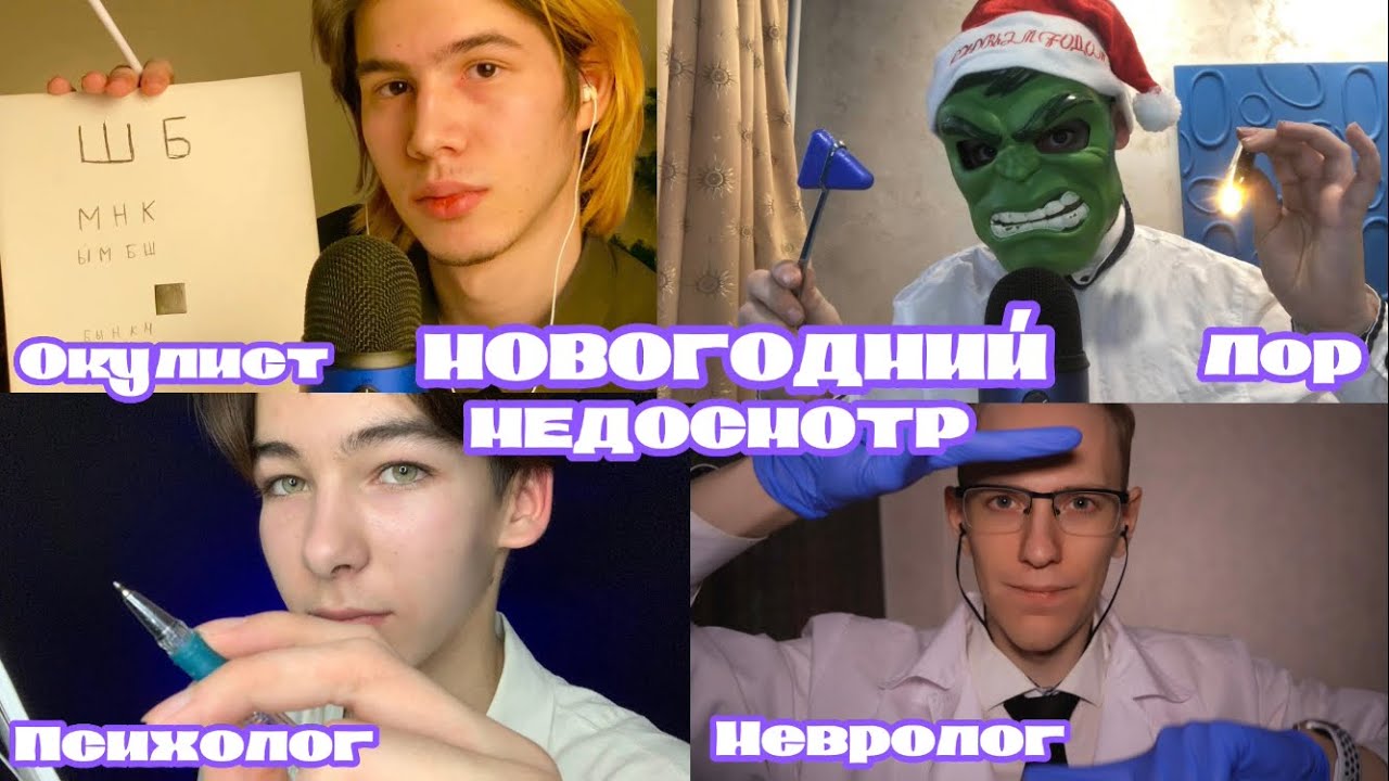 АСМР НОВОГОДНИЙ КОЛЛАБ 2023 - МЕДИЦИНСКИЙ ОСМОТР 🩺