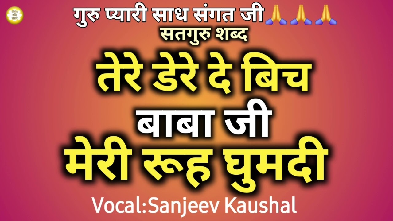 तेरे डेरे बिच मेरी रूह घुमदी || Satsang Shabad || Guruji Shabad || Satguru Shabad || Motivational