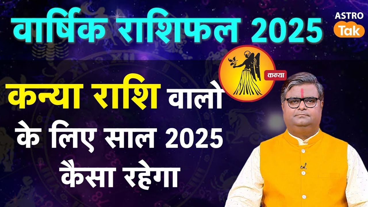 Virgo Horoscope 2025: कन्या राशि वालों के लिए साल 2025 कैसा रहेगा  | SJ | Astro Tak