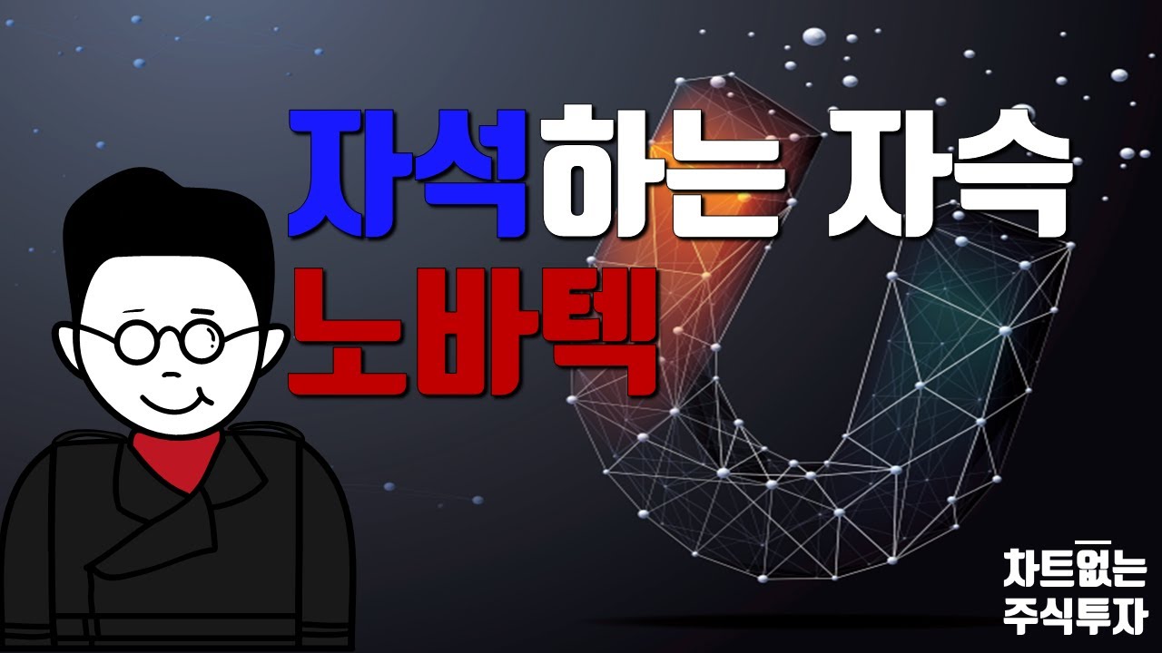 Ep69. 노바텍 기업분석