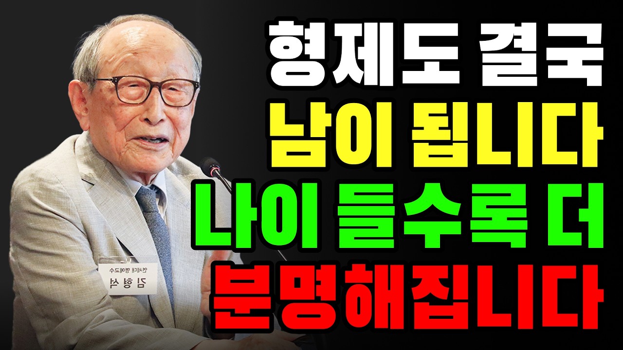 【김형석 교수】 형제조차 나이 들수록 ‘남’이 되는 이유… 이해하려 애쓰지 마십시오｜김형석교수 인생조언
