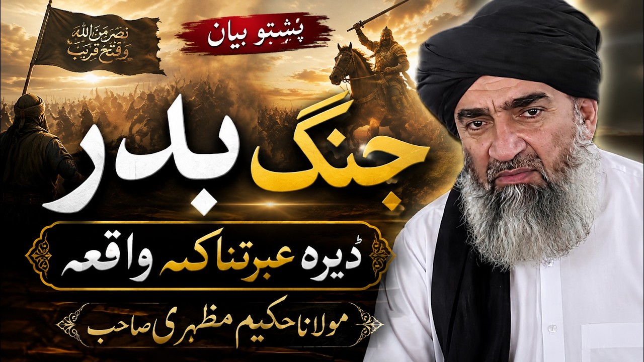 Pashto Bayan | Molana Hakeem Mazhari Sahib  | Jange  Badar Dera Ibratnaqa Waqiga | Nabyo Ke Qesse |