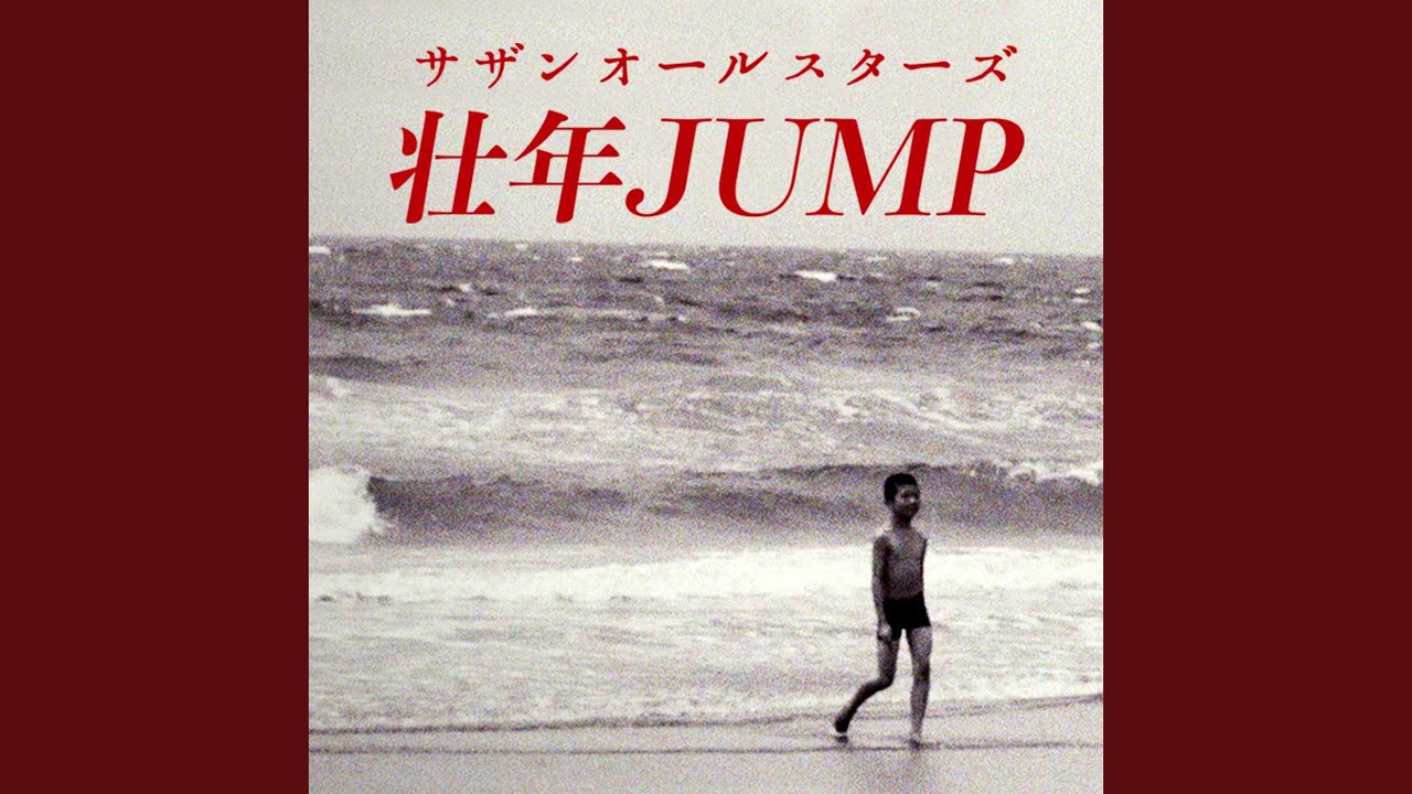 壮年JUMP