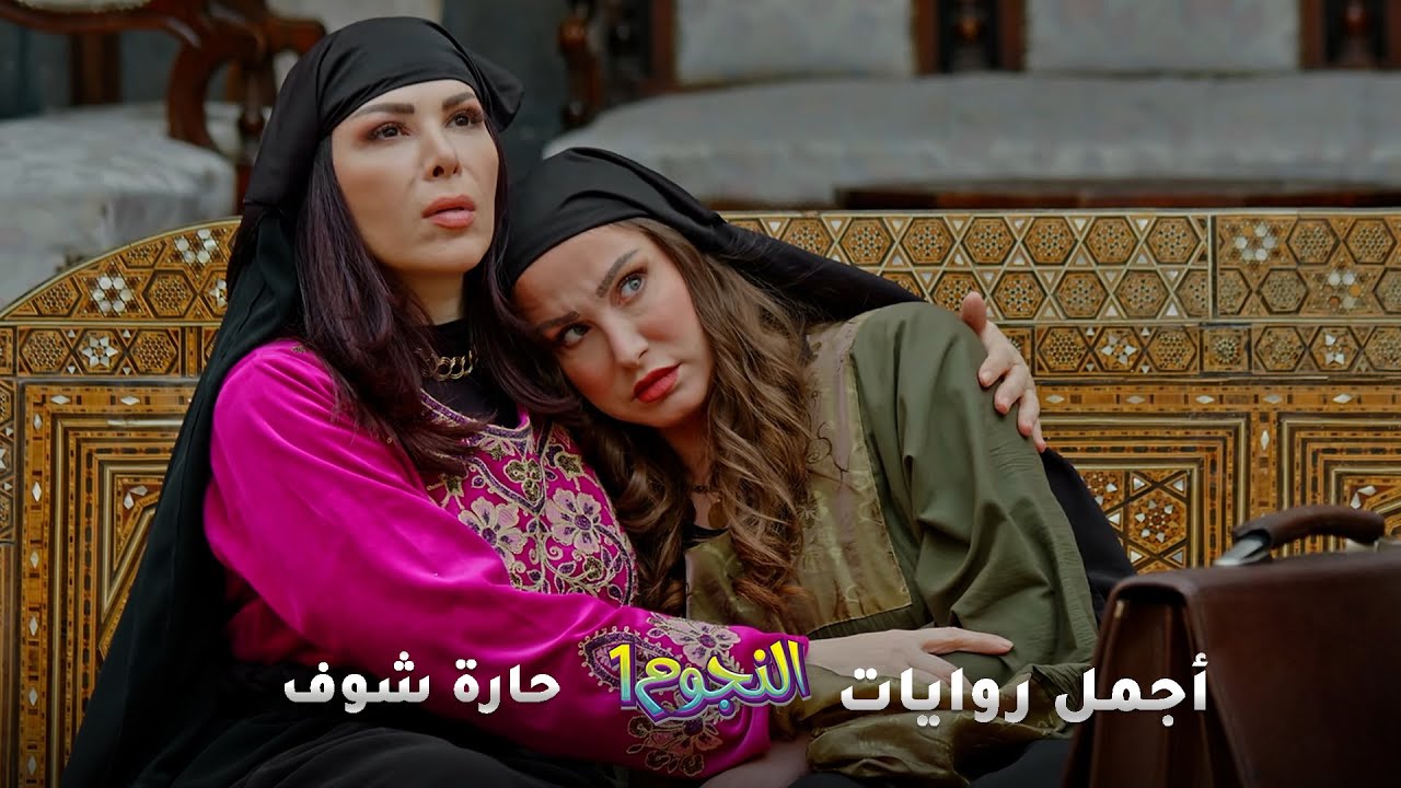 أجمل تجميعات حارة شوف