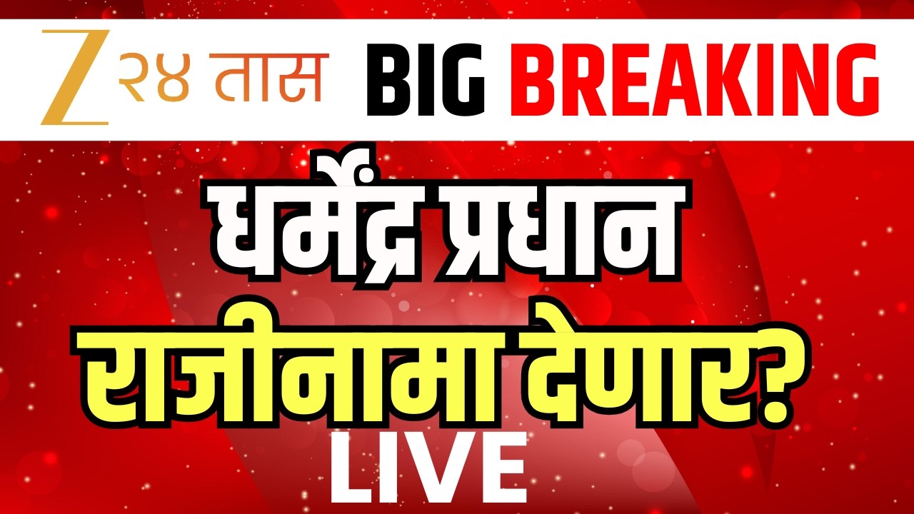 Dharmendra Pradhan Resignation LIVE | धर्मेंद्र प्रधान राजीनामा देणार? | Sonam Wangchuk | CJP
