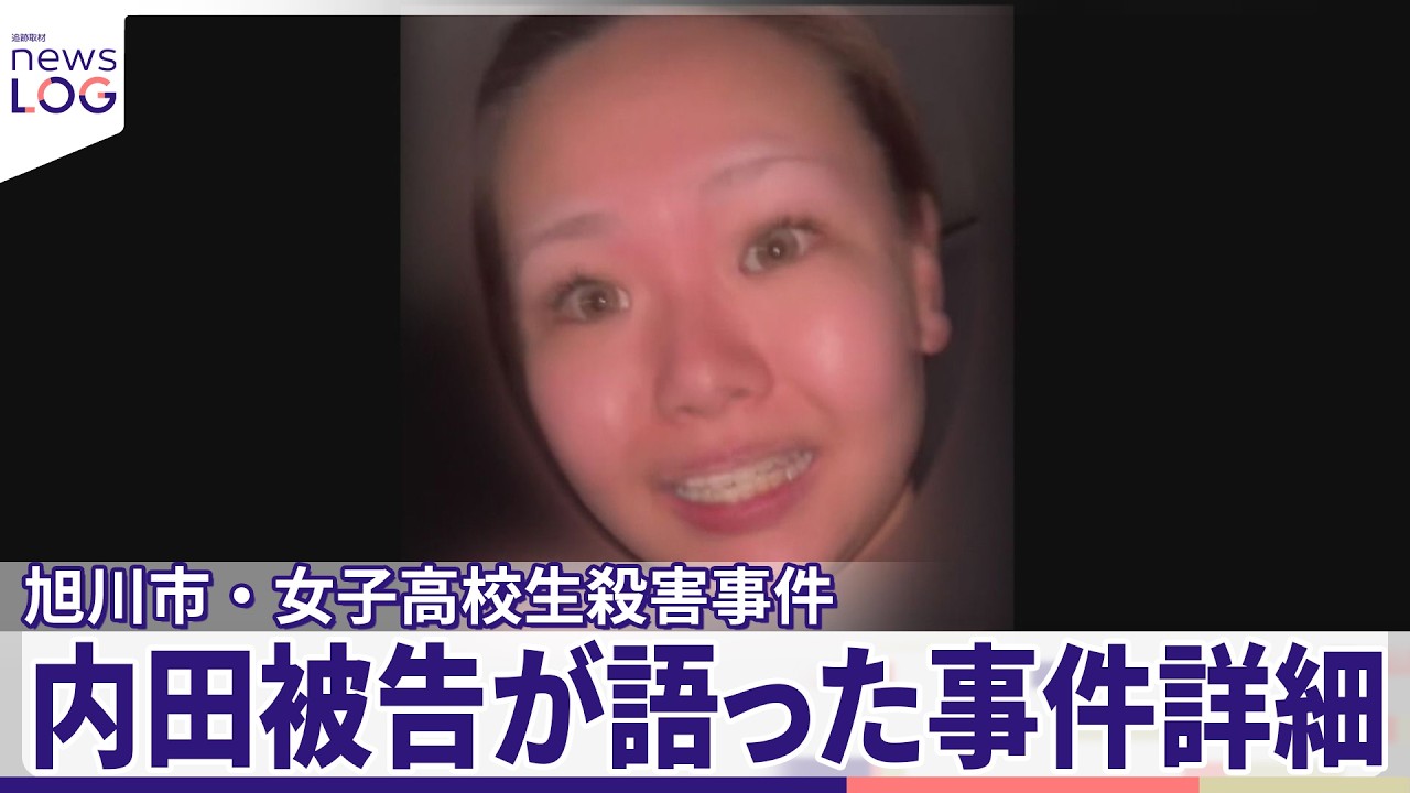 【旭川市・女子高校生殺害事件】真実は？内田被告が語った事件詳細  &ldquo;共犯&rdquo;の女「被告が両手で押した」『news LOG』