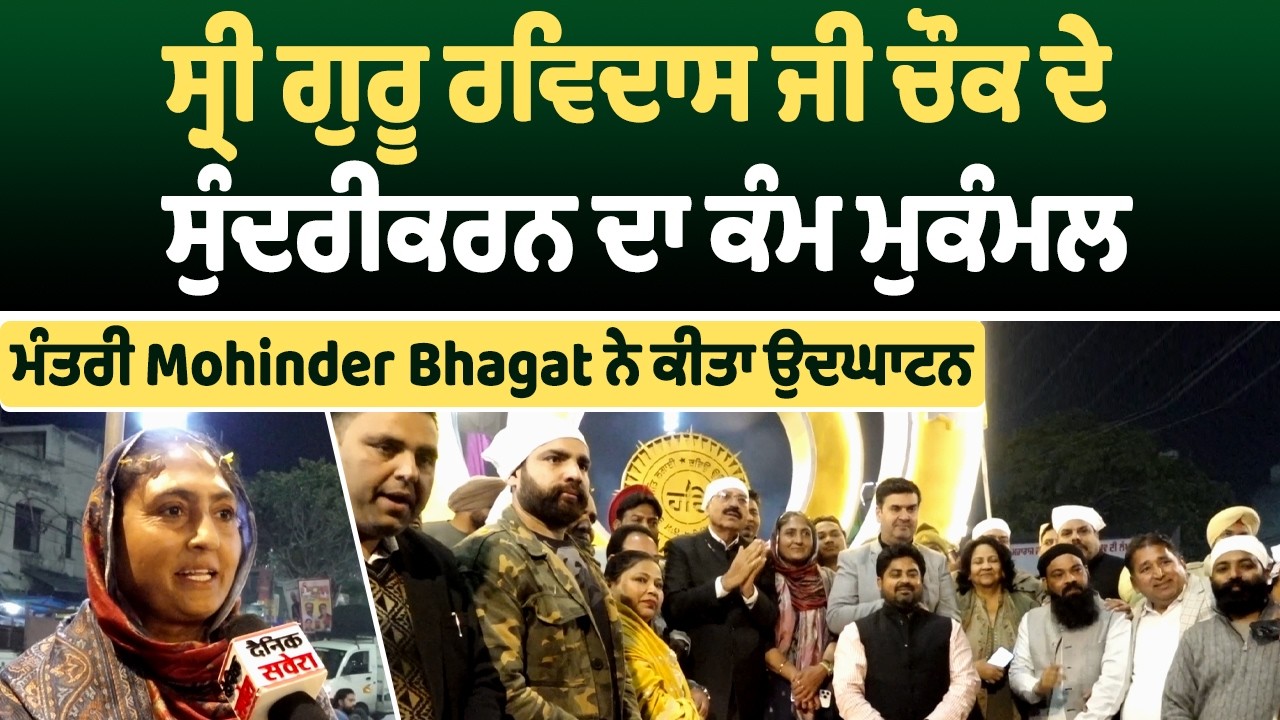 Jalandhar| ਸ੍ਰੀ ਗੁਰੂ ਰਵਿਦਾਸ ਜੀ ਚੌਕ ਦੇ ਸੁੰਦਰੀਕਰਨ ਦਾ ਕੰਮ ਮੁਕੰਮਲ, ਮੰਤਰੀ Mohinder Bhagat ਨੇ ਕੀਤਾ ਉਦਘਾਟਨ