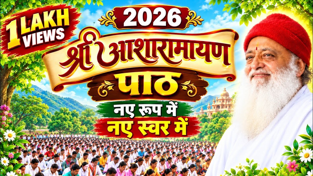 2026 || श्री आशारामायण पाठ | | नए रूप में.... नए स्वर में.... ||