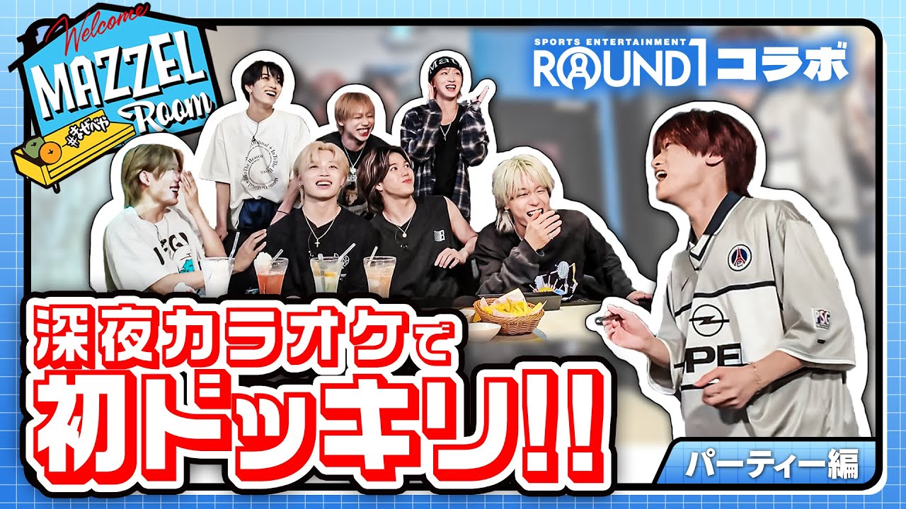 Ep.18 | 【ROUND1コラボ】深夜カラオケ＆コラボフードにテンションMAX！ [MAZZEL ROOM #まぜべや 🛋️]