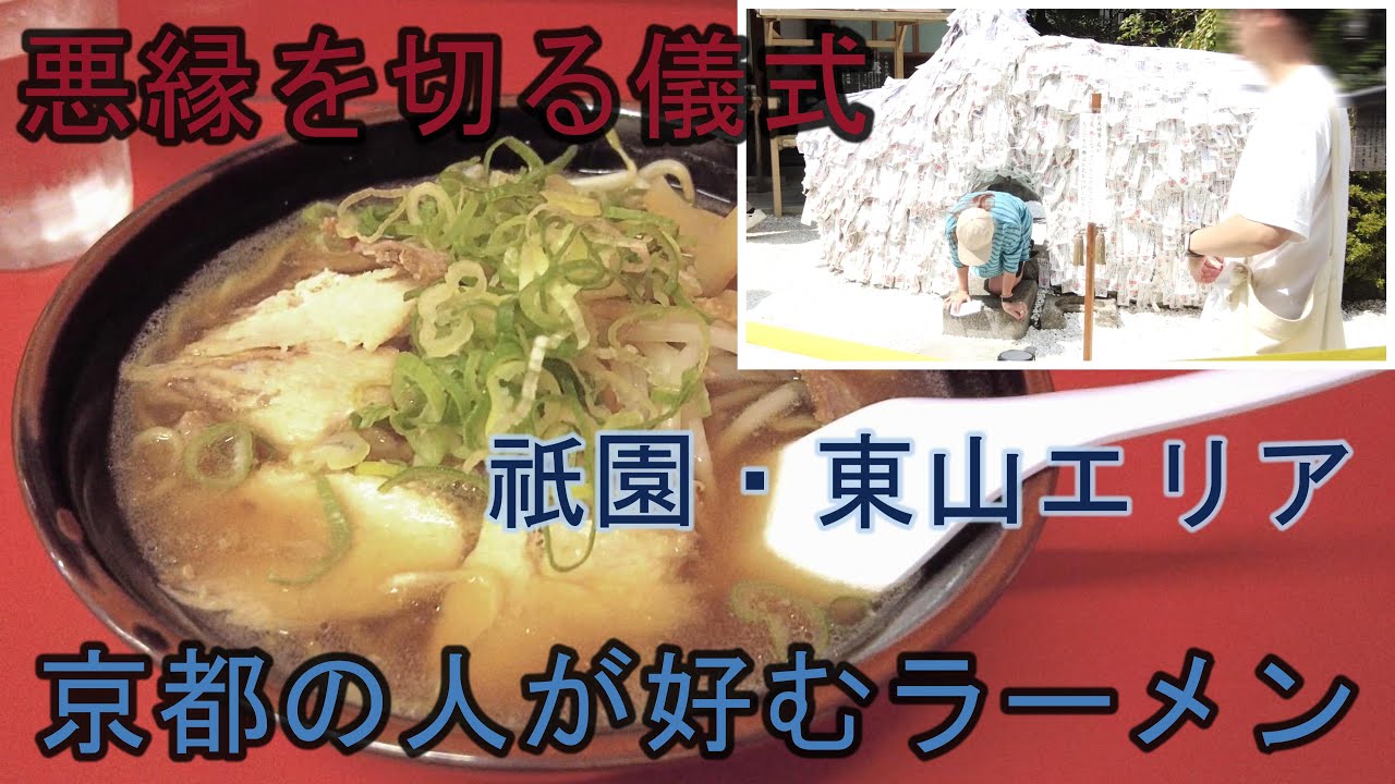 【京都 安井金比羅宮 石くぐり 縁切り縁結び】元祖特級ラーメン寛 鶏ガラ豚骨醤油チャーシュー麺 モダンすぎない昔ながらのラーメン屋らしい風格