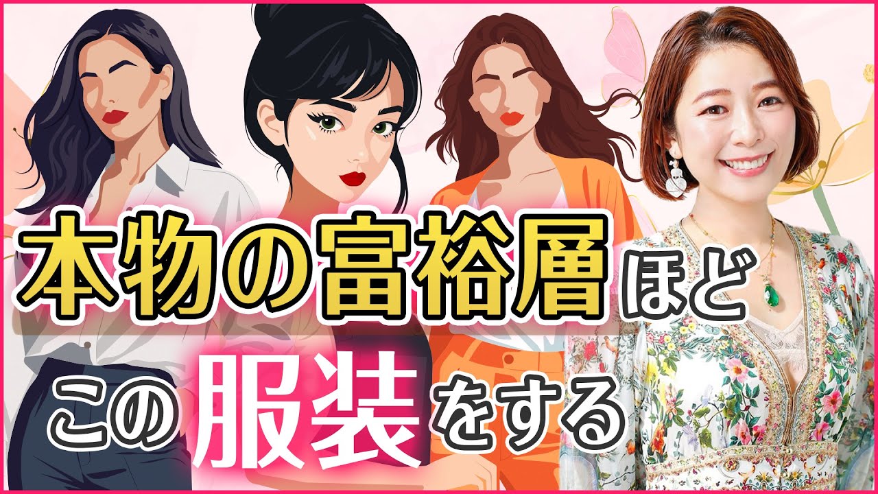 【実は意外なあの服...！？】本物の富裕層が選ぶ洋服はコレ！