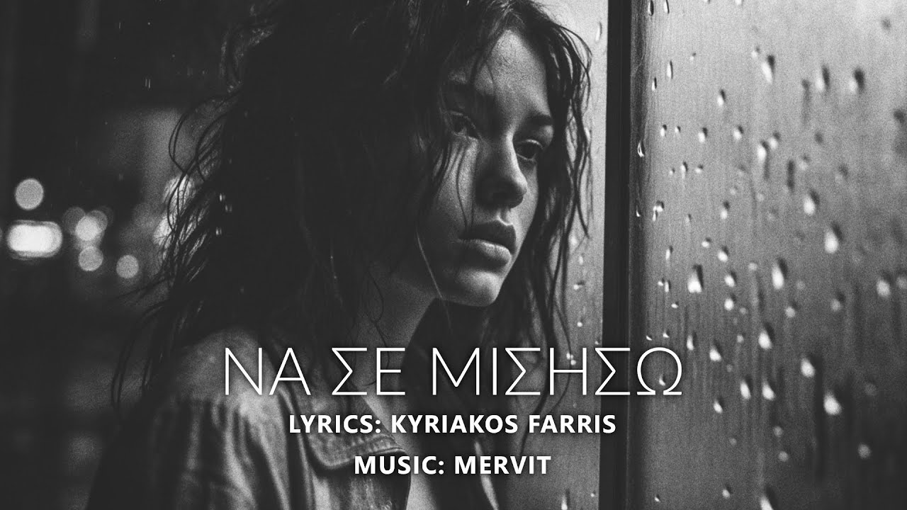 Mervit - Na se misiso (Να σε μισήσω)