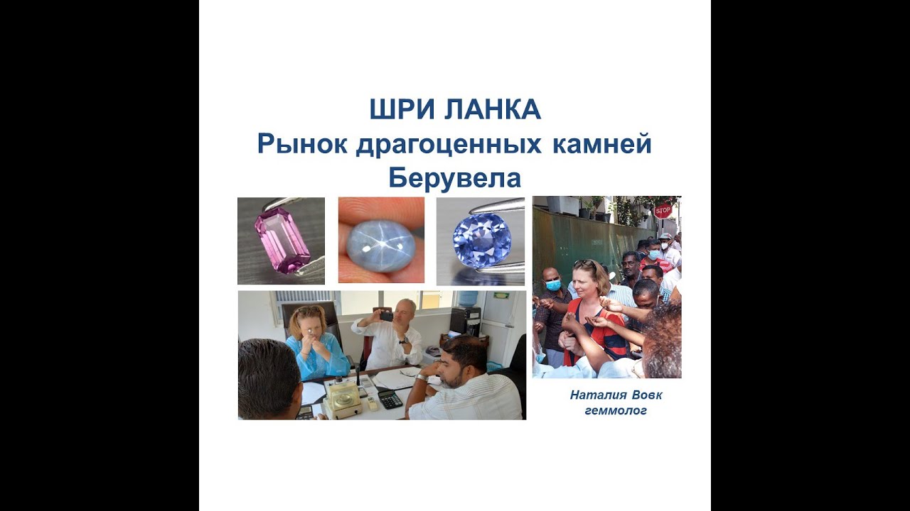 Рынок драгоценных камней Шри Ланки Берувела, видео геммолога Наталии Вовк