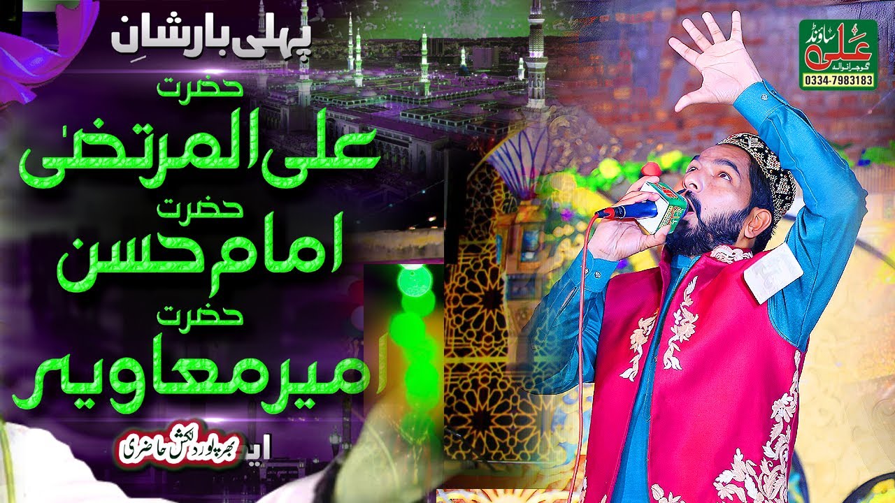 Ali Hassan Muawia || Manaqabat Hazrat Ameer Muavia Hazrat Hassan || Tahir Hussain Mujadadi