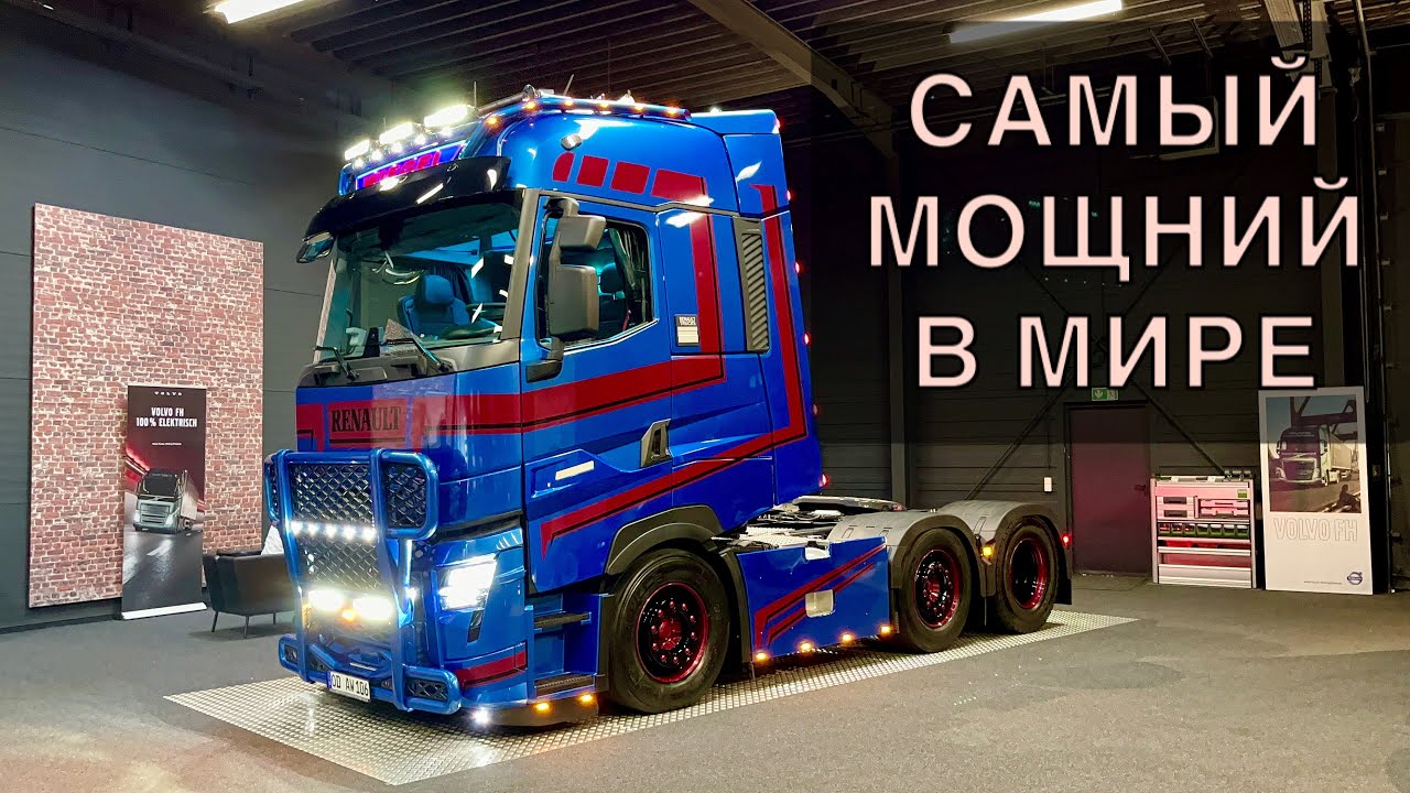 ТРЁХОСНЫЙ RENAULT-T: САМЫЙ МОЩНЫЙ В МИРЕ!