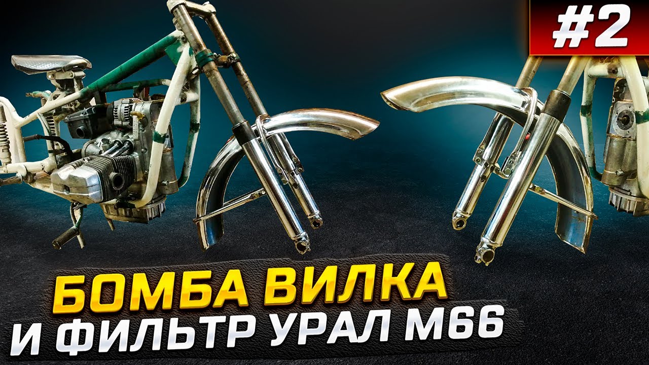 Б💣мба вилка и фильтр на 750сс -Урал М66