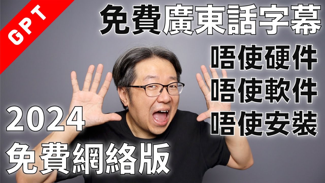 [字幕版] 免費廣東話字幕網絡版!!! 唔使安裝 唔使硬件 唔使軟件 