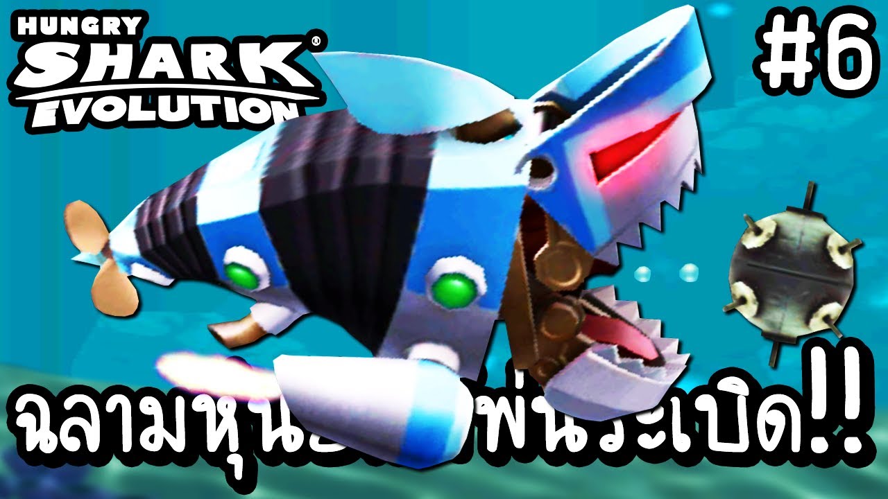 Hungry Shark Evolution #6 - ฉลามหุ่นยนต์พ่นระเบิด!! [ เกมส์มือถือ ]