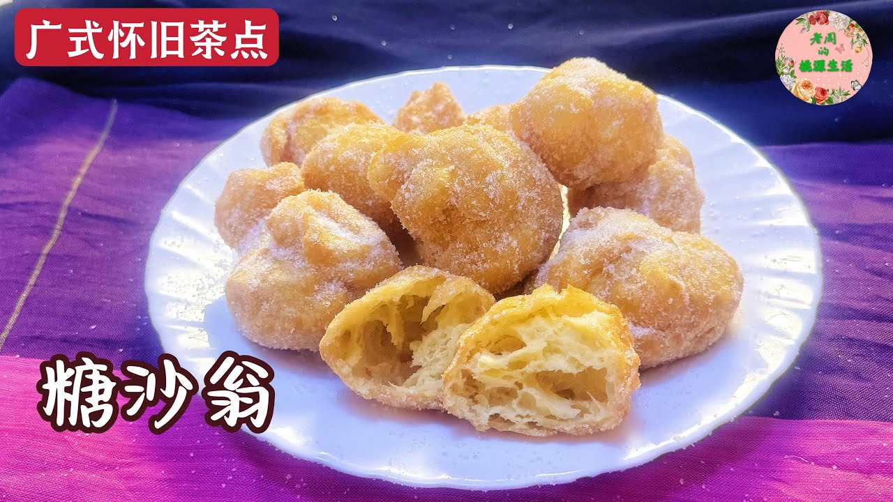 【糖沙翁/冰花蛋球】复刻广式茶点，外层松脆，内里空心绵软，蛋香浓郁