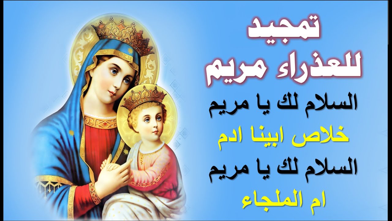 تمجيد العذراء مريم والدة الاله افرحى يا ممتئلة نعمة الرب معكى