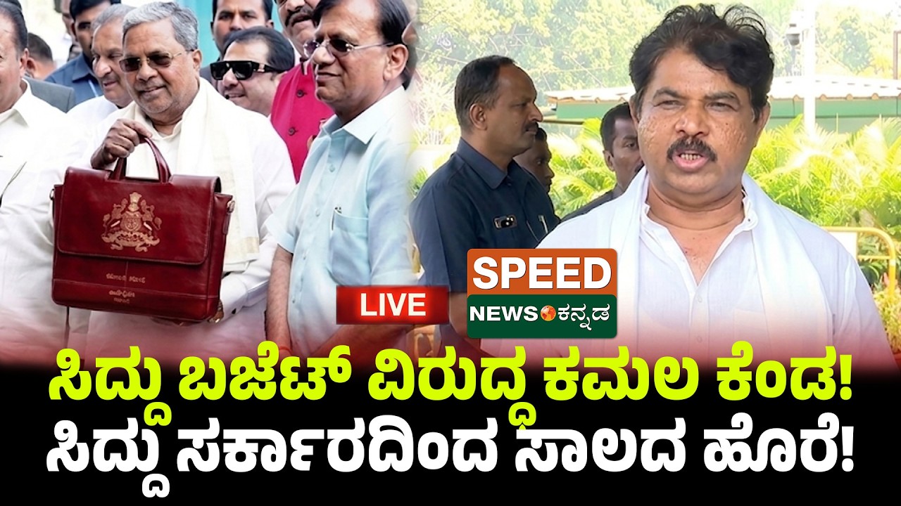🔴LIVE | SPEED NEWS BREAKING | ಸಿದ್ದು ಬಜೆಟ್‌ ವಿರುದ್ಧ ಕಮಲ ಕೆಂಡ! ಸಿದ್ದು ಸರ್ಕಾರದಿಂದ ಸಾಲದ ಹೊರೆ! | SNK