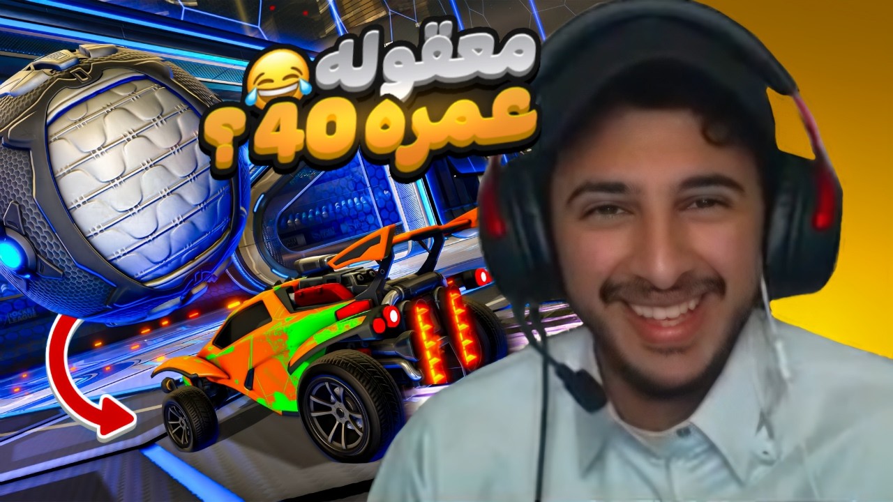 قابلت اربعيني في روكت ليق 👴🏼🔥!!