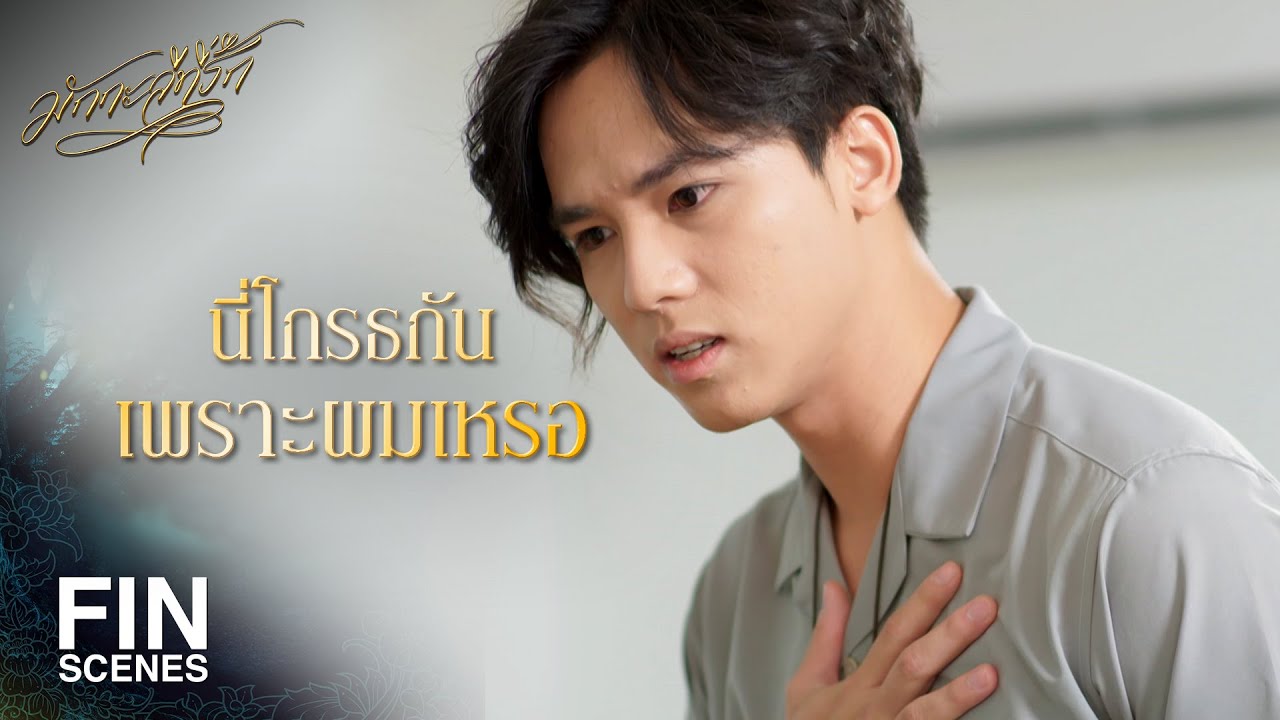 FIN | ความหล่อของผมทำให้ชายหญิงร้าวฉานกันเสมอ | มักกะลีที่รัก EP.15 | Ch3Thailand