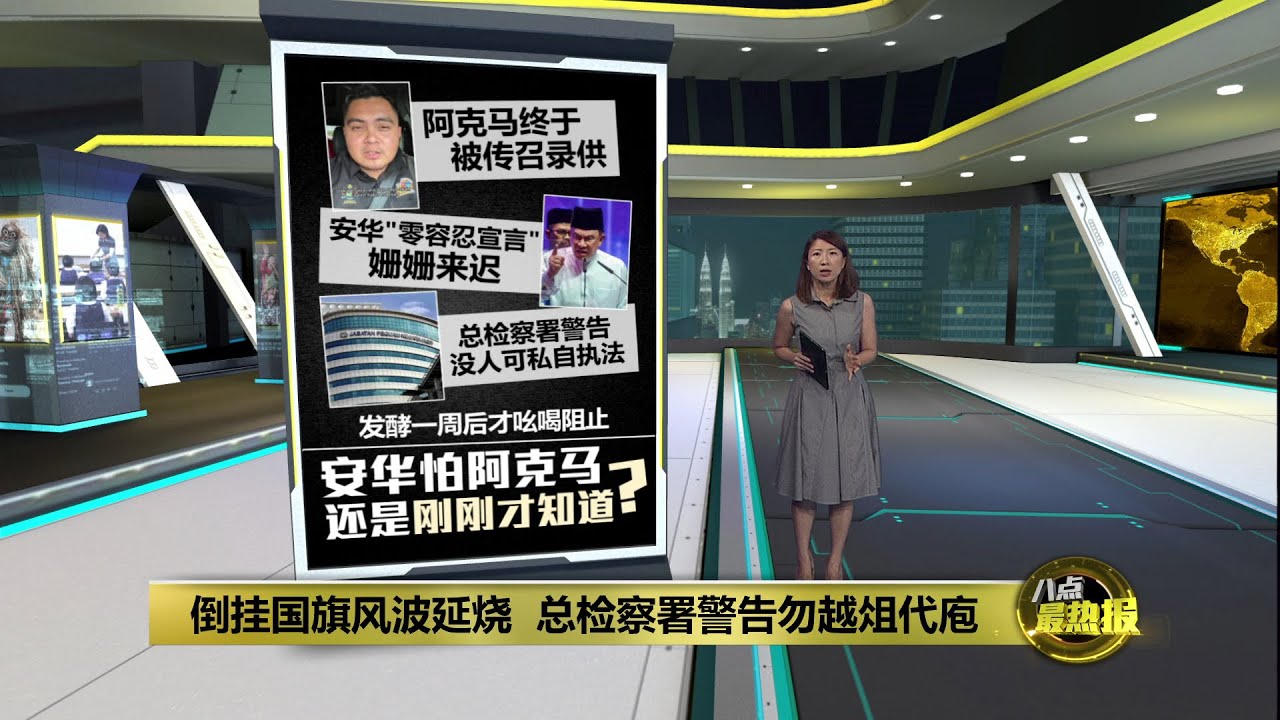 安华&ldquo;零容忍宣言&rdquo;姗姗来迟   阿克马终于被传召录供？ | 八点最热报 15/08/2025
