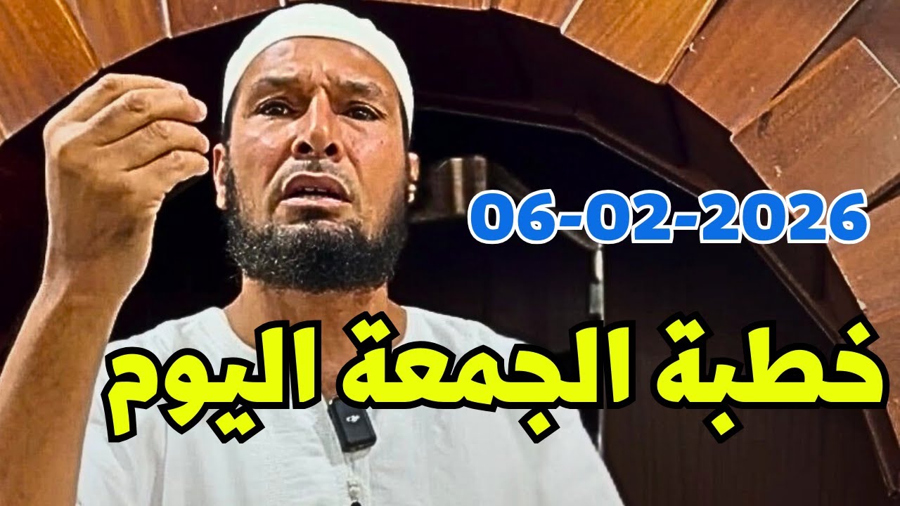 الشيخ طاهر ضروي خطبة الجمعة اليوم 06/02/2026 🔴خطبة مؤثرة جدًا عن واقع الأمة #طاهر_ضروي