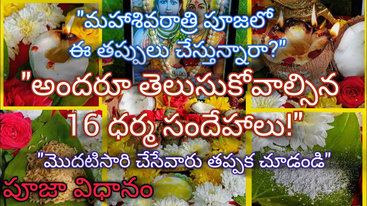 మహాశివరాత్రి పూజలో ఈ తప్పులు చేస్తున్నారా? మీకున్న 16 ధర్మ సందేహాలకు సమాధానాలు! 🙏  Maha Shivaratri