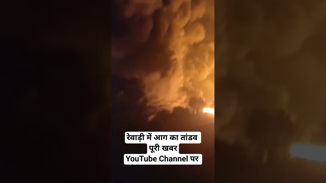 रेवाड़ी में आग का तांडव #rewarifire #rewariupdate #news #latestnews