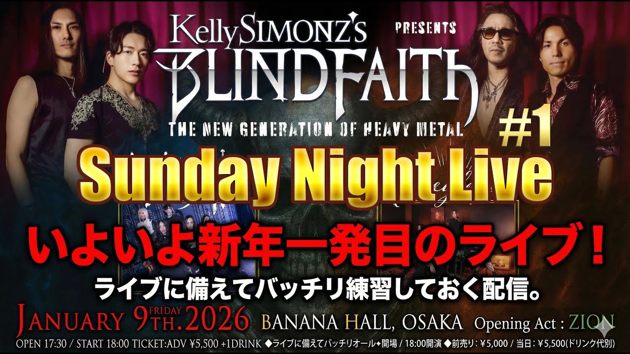 いよいよ新年一発目のライブ！ライブに備えてバッチリ練習しておく配信。