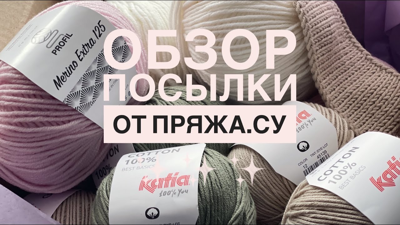 НОВАЯ ПРЯЖА ОТ ПРЯЖА.СУ/ОБЗОР ПОСЫЛКИ